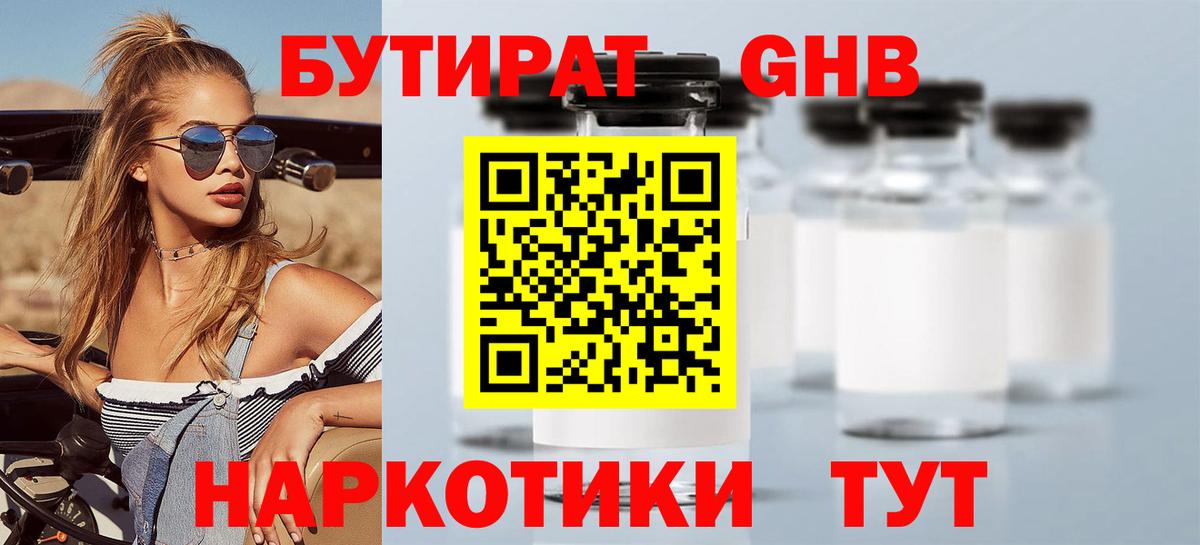 Бутират 1.4BDO  Большой Камень 