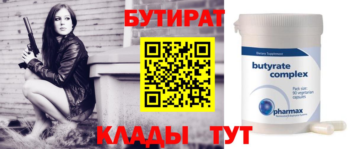 Бутират Butirat Большой Камень