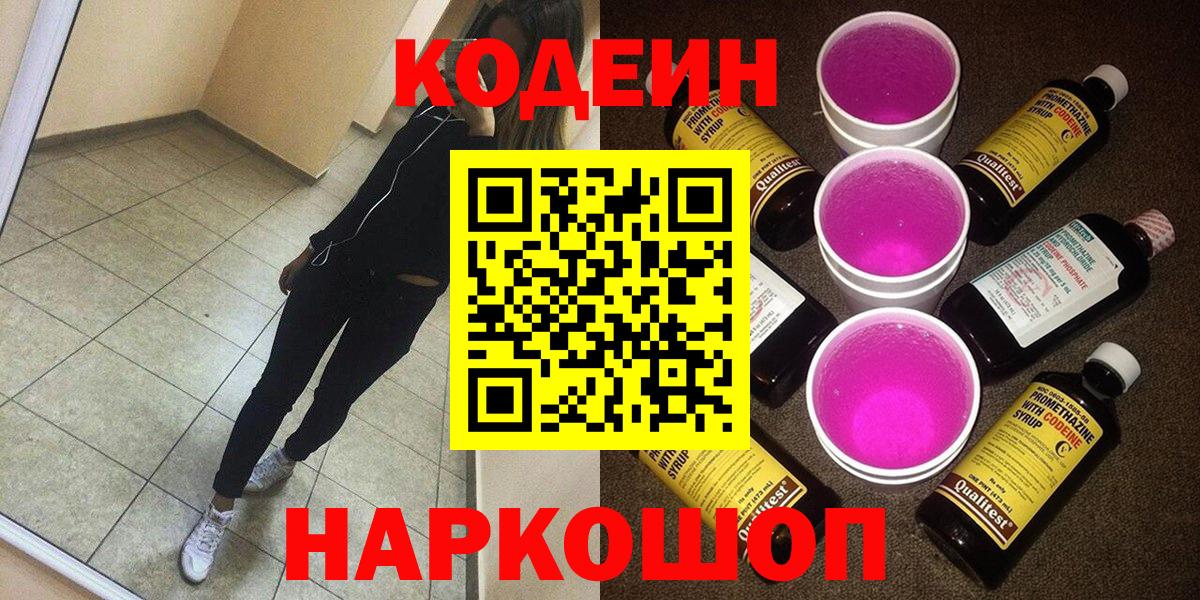 Codein напиток Lean (лин) Большой Камень