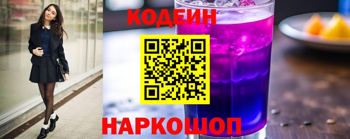 Кодеиновый сироп Lean Purple Drank  Codein напиток Lean (лин)  Большой Камень 